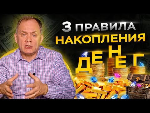 Видео: 90% людей не могут соблюдать эти 3 простых правила накопления денег