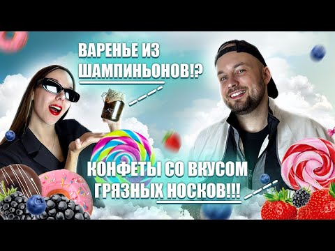 Видео: САМЫЕ НЕОБЫЧНЫЕ СЛАДОСТИ?! От ГРИБНОГО ВАРЕНЬЯ До ВОНЮЧИХ НИШТЯКОВ!