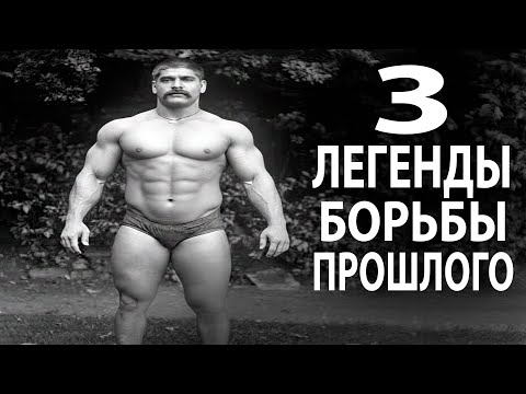 Видео: НЕВЕРОЯТНЫЕ ИСТОРИИ 3 ЛЕГЕНДАРНЫХ БОРЦОВ ПРОШЛОГО, КОТОРЫЕ ИЗМЕНИЛИ ИСТОРИЮ БОРЬБЫ НАВСЕГДА!