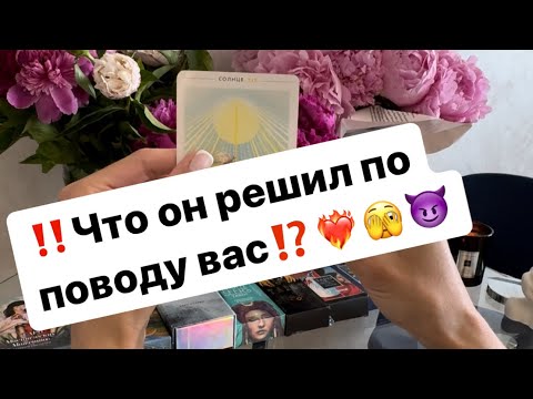 Видео: ‼️Что он решил по поводу вас⁉️❤️‍🔥🫣😈