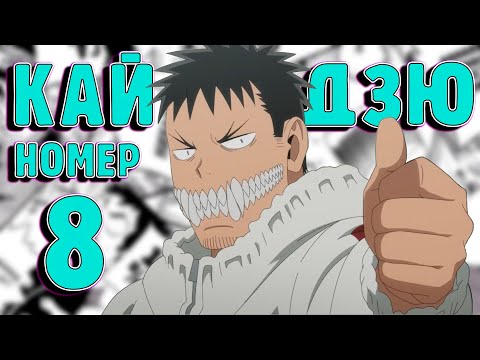 Видео: КАЙДЗЮ №8 - Сюжет 1 СЕЗОНА АНИМЕ ПО МАНГЕ (1-33 Глава)