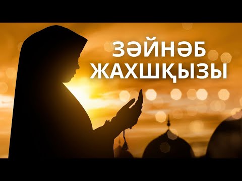 Видео: САХАБИЯ АНАЛАРЫМЫЗ | Ұлы Әйелдер | Зәйнәб Жахшқызы
