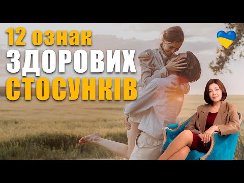 Видео: Як побудувати здорові стосунки | Правила щасливих стосунків | Як покращити відносини з чоловіком