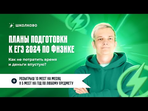 Видео: Планы подготовки к ЕГЭ 2024 по физике | Как не потратить время и деньги впустую?+РОЗЫГРЫШ