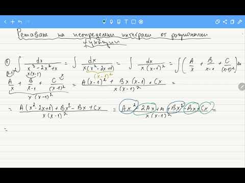 Видео: Решаване на неопределени интеграли от рационални функции