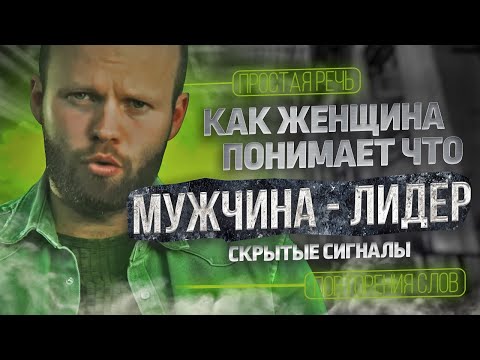 Видео: Почему женщина не видит в мужчине лидера?