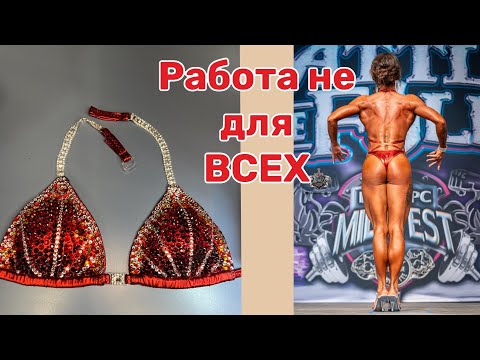 Видео: Заказ на Купальник для Bodybuilding competition. Сколько стоит такая работа ⁉️