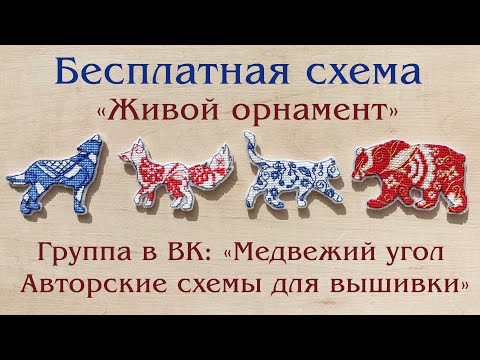 Видео: 144 Вышивка. Живой орнамент. Медвежий угол
