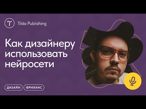 Видео: Нейросети для дизайнера: Midjourney, ChatGPT и ещё 10 сервисов