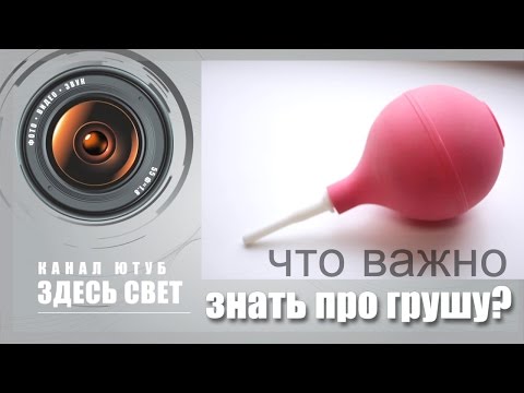 Видео: Что важно знать о груше для фототехники?