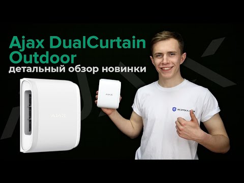 Видео: Ajax DualCurtain Outdoor подробный обзор уличного датчика-шторы | Bezpeka.club