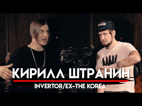 Видео: 🎧 Кирилл Штранин про злое музло, участие в группе THE KOREA и все формации группы INVERTOR | МНЗ #41