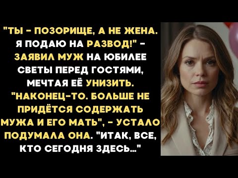 Видео: ＂Ты позорище, а не жена  Я подаю на развод!＂   заявил муж на юбилее Светы, мечтая опозорить её
