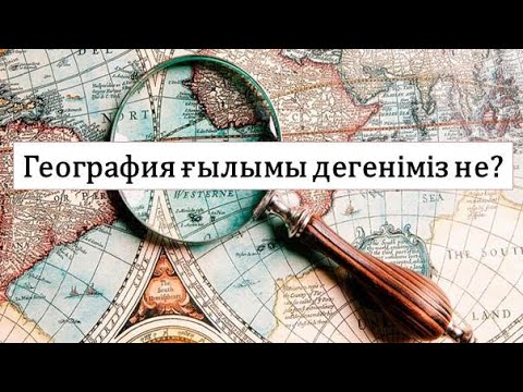 Видео: География нені зерттейді?