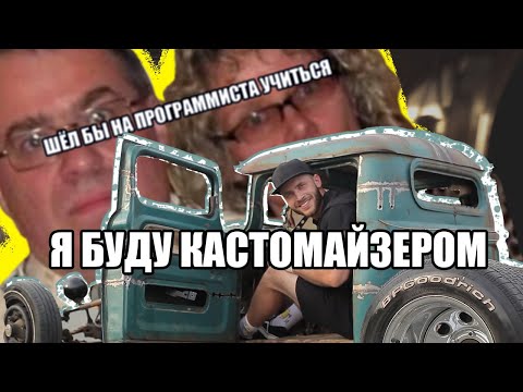 Видео: Бизнес в 18 лет. Не делай так. История становления кастом мастерской РестоЦех .Серия 1
