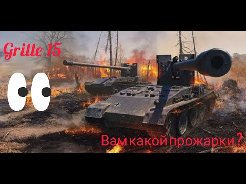 Видео: Grille 15 обзор в wot Blitz "ОН ВАМ НУЖЕН!" | WOT-GSN