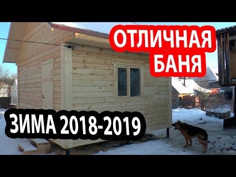 Видео: Баня на сваях 4х5 КЛАССИКА!!! Зимнее строительство бань Екатеринбург .