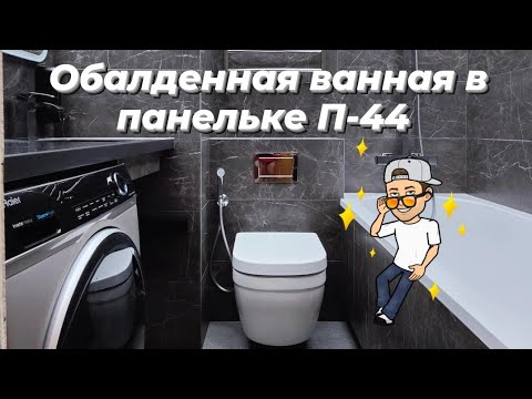 Видео: Обалденная ванная в старой панельке П-44 🤩. Ремонт ванной