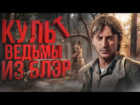 Видео: ТОТАЛЬНЫЙ разбор Blair Witch 2019 | Сюжет игры //  Секреты // Связь с фильмами