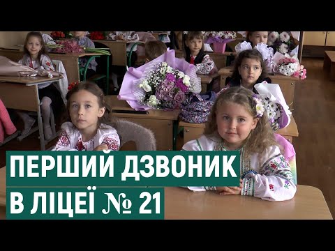 Видео: Перший дзвоник в Івано-Франківську. Репортаж з ліцею № 21