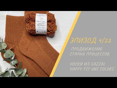 Видео: ЭПИЗОД 4/22 || Продвижение старых процессов / Носки из GAZZAL Happy fit uni colors