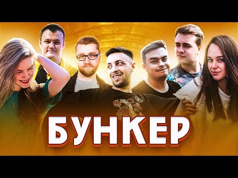 Видео: Бункер 2.0 с @МаксимСтаросвитский  @dinablinshow @VikaPisareva @XBOCTDOTA @Olsior
