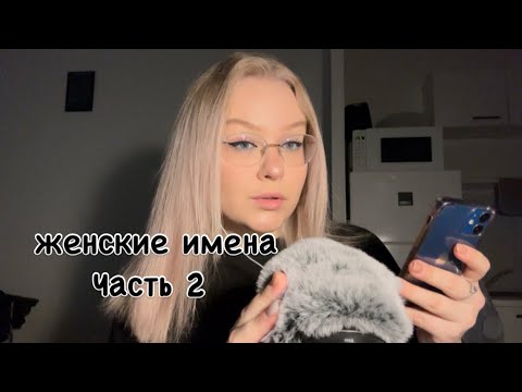 Видео: АСМР ЖЕНСКИЕ ИМЕНА 2ч👼🏻/ ASMR FEMALE NAMES 2h🧚🏻