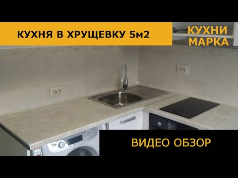 Видео: Угловая кухня со стиральной машиной в хрущевку.