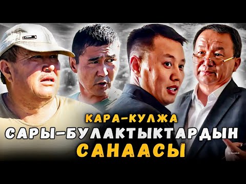 Видео: Сары-Булактыктардын санаасы | Кара-Кулжа | Улукбек Карыбек уулу