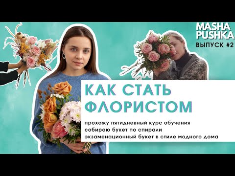 Видео: Как стать флористом (FLORIST)  | Создаю авторский букет | Когда я вырасту #2