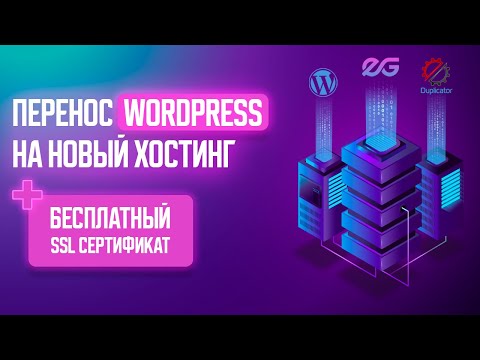 Видео: ⚡ ПЕРЕНОС WORDPRESS САЙТА + БЕСПЛАТНЫЙ SSL СЕРТИФИКАТ | ПЛАГИН DUPLICATOR