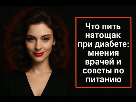 Видео: ПОЖИЛЫЕ, НАЧИНАЙТЕ УТРО С ЭТОГО — И УРОВЕНЬ САХАРА В КРОВИ РЕЗКО СНИЗИТСЯ! |СЕКРЕТ ЗДОРОВЬЯ ПОСЛЕ 60