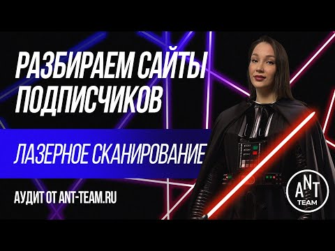 Видео: SEO-аудит сайта услуг лазерного сканирования