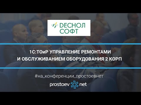 Видео: Деснол Софт. 1C:ТОиР Управление ремонтами и обслуживанием оборудования 2 КОРП. ТОиР. RCM