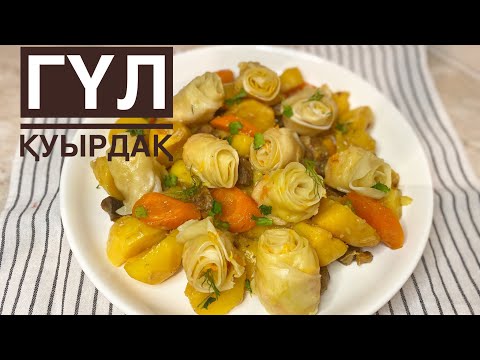 Видео: АУЫЗАШАРҒА  жасап көріңіз😍ГҮЛ ҚУЫРДАҚ.Казакша рецепт.