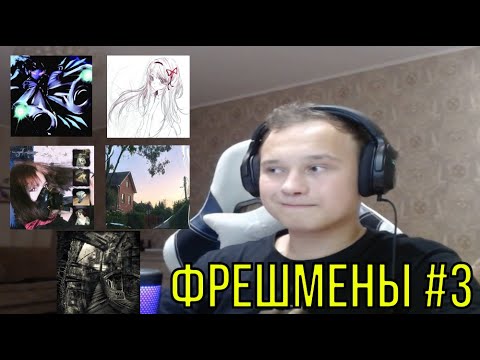 Видео: ФРЕШ РЕАКЦИЯ НА: elox1m, oyrhh, тянка & Финнкун, athysue & may, Chloee