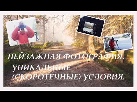Видео: ПЕЙЗАЖНАЯ ФОТОГРАФИЯ. УНИКАЛЬНЫЕ(СКОРОТЕЧНЫЕ) УСЛОВИЯ.