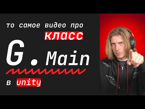 Видео: xkoster про класс G в Unity