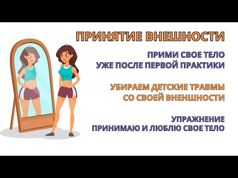 Видео: Непринятие Внешности. Дисморфофобия. Избавляемся от комплексов после 1-й практики. Лучшее Упражнение