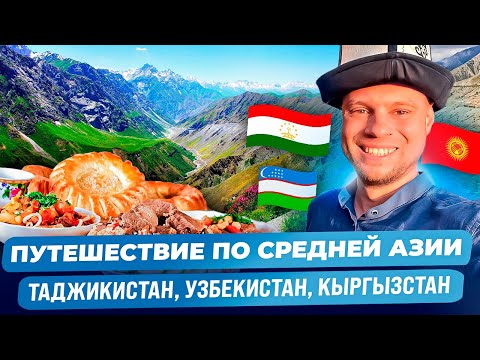 Видео: Путешествие. Таджикистан, Киргизия, Узбекистан.