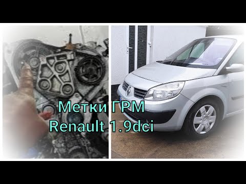 Видео: Метки ГРМ Renault 1.9dci (F9Q)