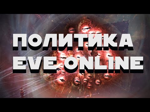 Видео: Политика в Eve Online. Выселение Стаканов.