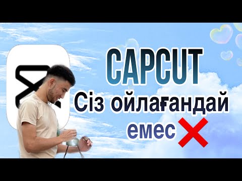 Видео: Capcut сіз ойлағандай емес / Капкат құпиялары / Толық обзор