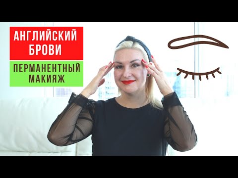 Видео: БРОВИ. АНГЛИЙСКИЙ для МАСТЕРОВ ПЕРМАНЕНТНОГО МАКИЯЖА, БРОВИСТОВ и ВИЗАЖИСТОВ