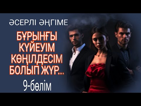Видео: БҰРЫНҒЫ КҮЙЕУІМ КӨҢІЛДЕСІМ БОЛЫП ЖҮР 9-БӨЛІМ жалғасы бар...