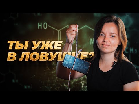 Видео: Дофаминовая зависимость. Ты уже с нами? Или знаешь способ как от нее избавится?