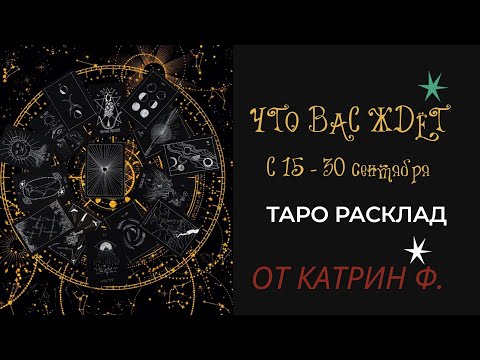 Видео: ТАРО ПРОГНОЗ С 15  30СЕНТЯБРЯ 2024 ГОДА, ЧТО ВАС ЖДЕТ ТАРОТЕРАПИЯ ОТ КАТРИН Ф