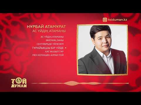 Видео: Нұрбай Атамұрат - Ән жинақ