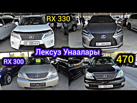 Видео: ЛЕКСУС Унаалары 👍 RX 300 / 330 / 350 / 460 / 470 / 570  Ош Унаа Базар 