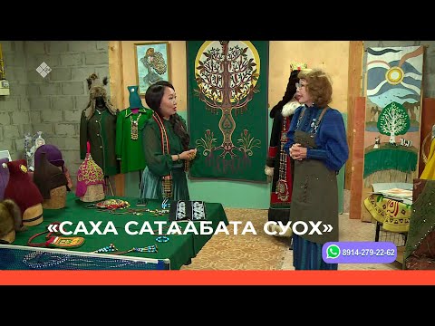 Видео: «Саха сатаабата суох»: Норуот маастара Надежда Пахомоваҕа ыалдьыттаатыбыт (11.10.23)